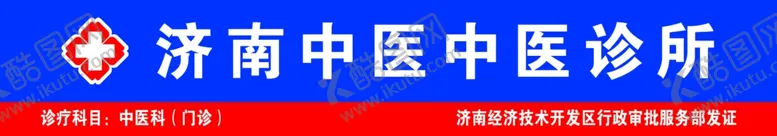编号：52219402142210421379【酷图网】源文件下载-中医诊所