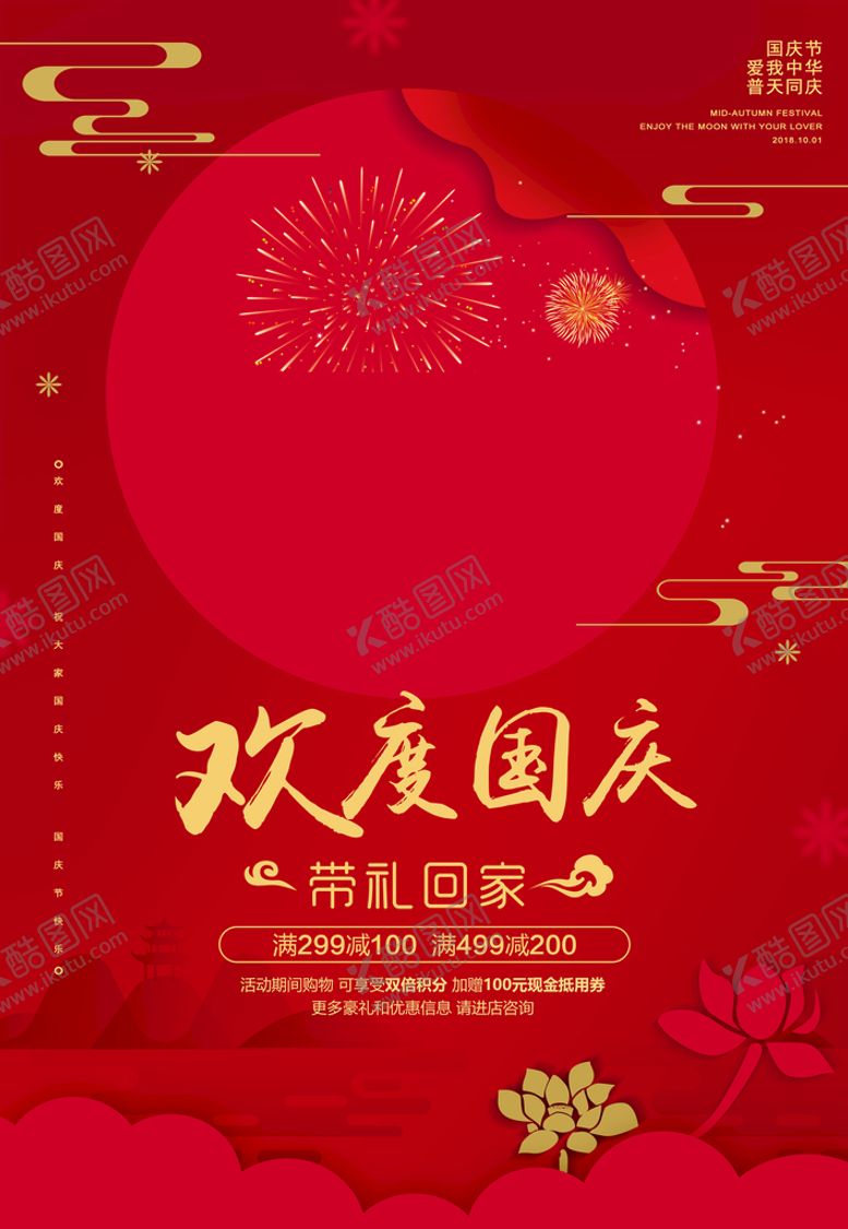 编号：45586610251300039588【酷图网】源文件下载-欢度国庆
