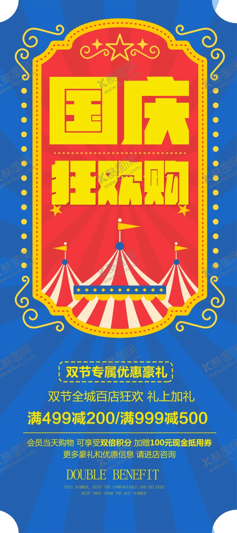 编号：89957004222322482165【酷图网】源文件下载-国庆狂欢购