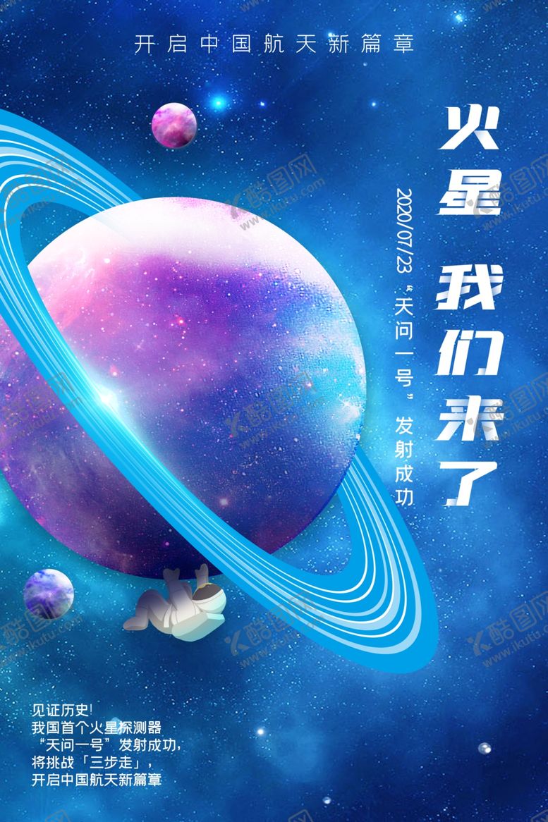 编号：63245007130855384178【酷图网】源文件下载-天问一号