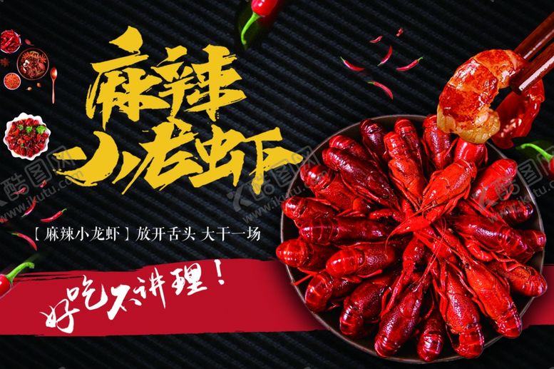 编号：21047404220533144176【酷图网】源文件下载-麻辣小龙虾海报