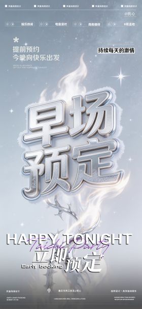 酒吧早场预定海报