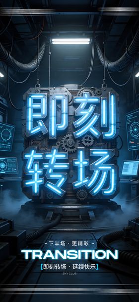 酒吧转场邀约