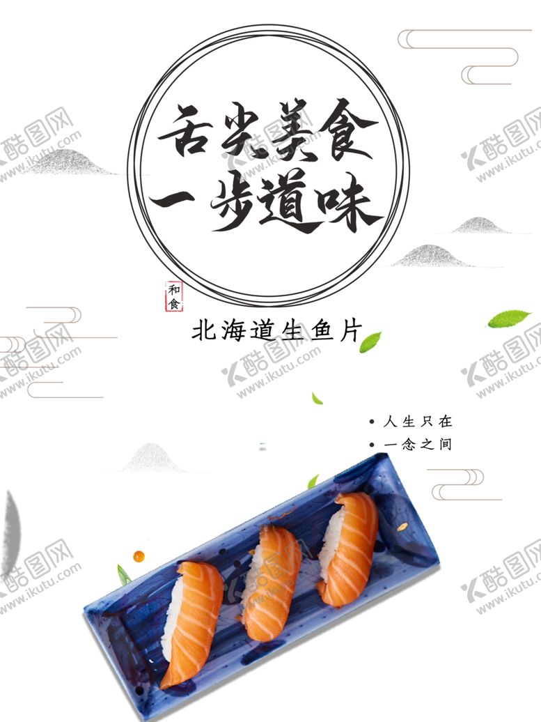 编号：88915901250605132983【酷图网】源文件下载-生鱼片
