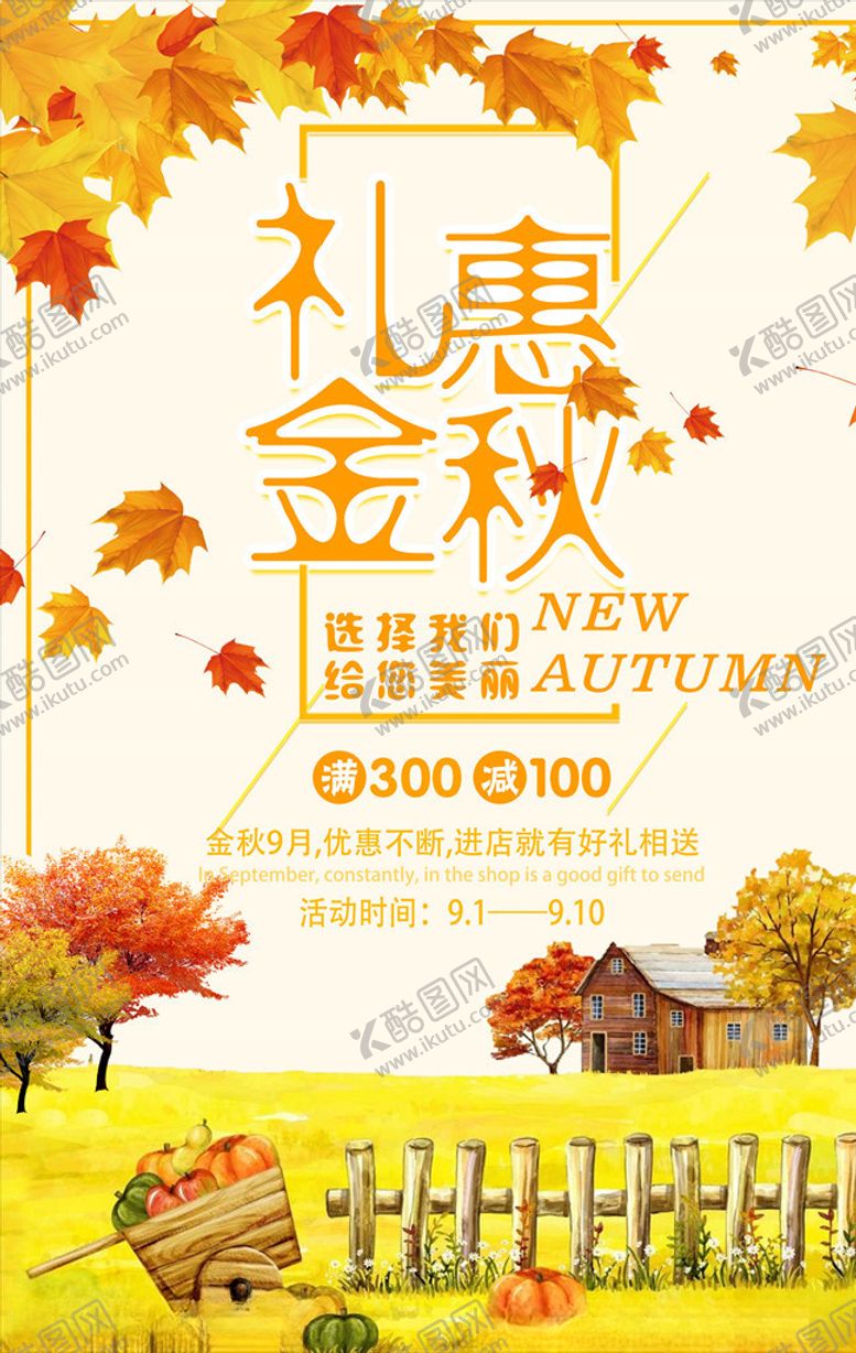 编号：72086406170506403422【酷图网】源文件下载-秋季促销
