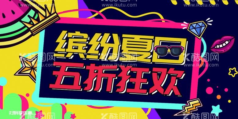 编号：79302109200427482703【酷图网】源文件下载-缤纷夏日