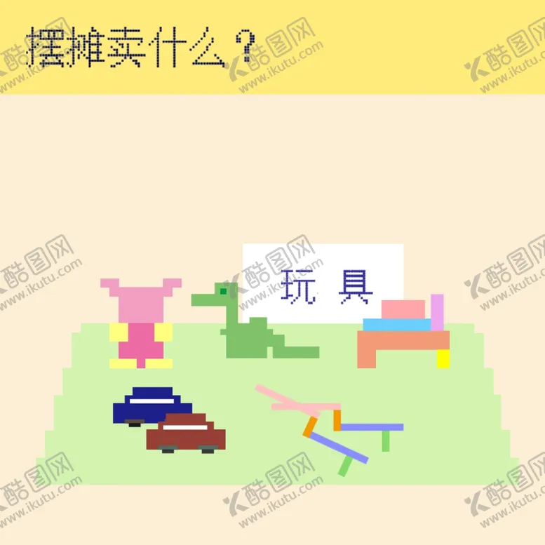 编号：68326607020712446552【酷图网】源文件下载-像素风地摊场景