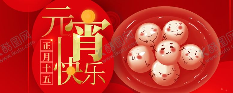编号：18178807050536262338【酷图网】源文件下载-元宵节海报元宵节素材闹元宵