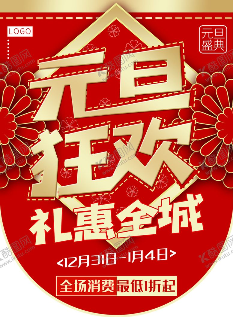 编号：88909411110143019565【酷图网】源文件下载-元旦狂欢