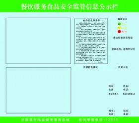 餐饮服务食品安全监管信息公示栏