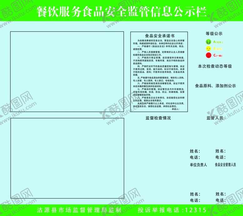 编号：94180901150813209052【酷图网】源文件下载-餐饮服务食品安全监管信息公示栏