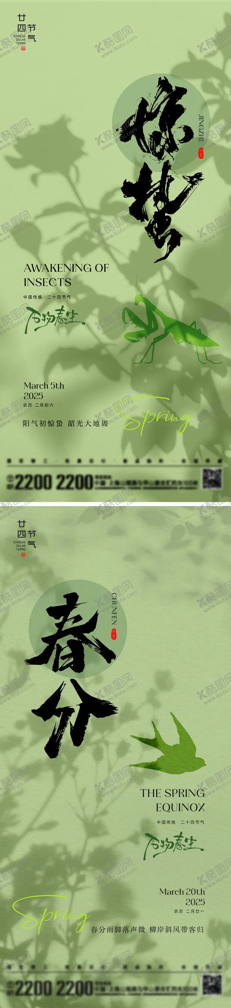 编号：84225902182323141918【酷图网】源文件下载-惊蛰春分节气海报