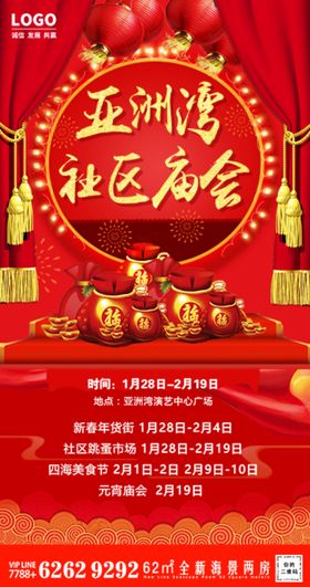 新年庙会八音会红金活动海报