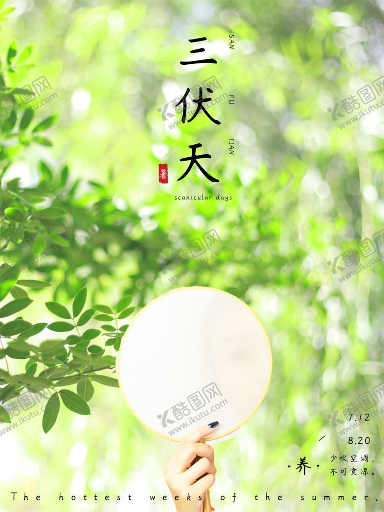 编号：34421209280619432166【酷图网】源文件下载-三伏天