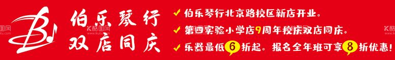 编号：02859309181717546089【酷图网】源文件下载-琴行开业宣传展板