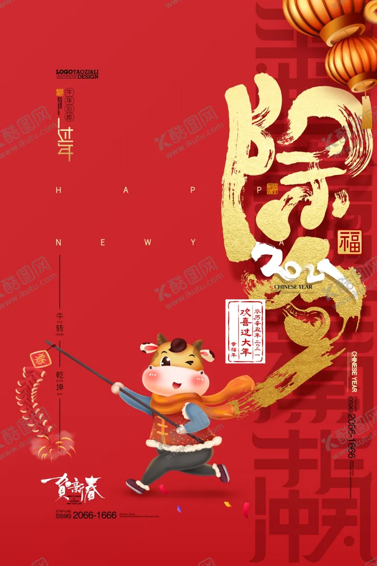 编号：92529503300218413979【酷图网】源文件下载-除夕海报