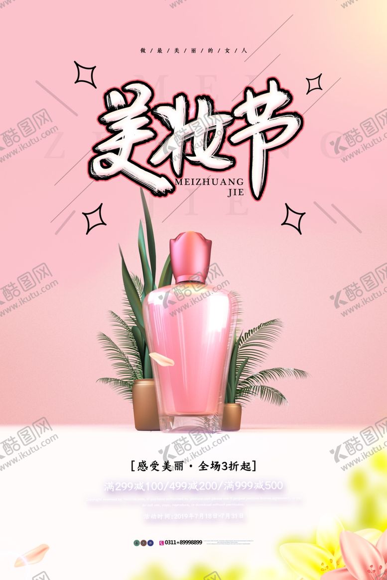 编号：71353909222344595794【酷图网】源文件下载-美妆节