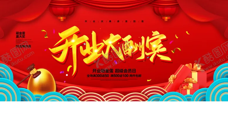 编号：55402004262310152974【酷图网】源文件下载-开业大酬宾