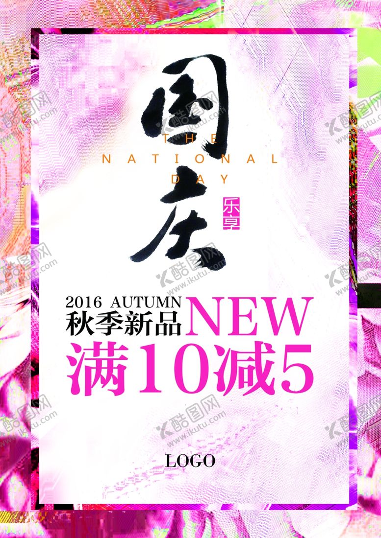 编号：94264905090447263345【酷图网】源文件下载-国庆节海报