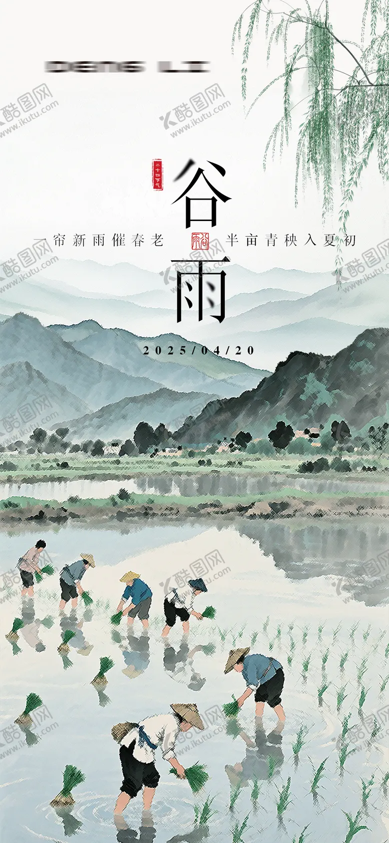 编号：36482104191639429303【酷图网】源文件下载-谷雨节气海报