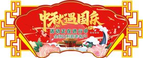 中秋遇上国庆