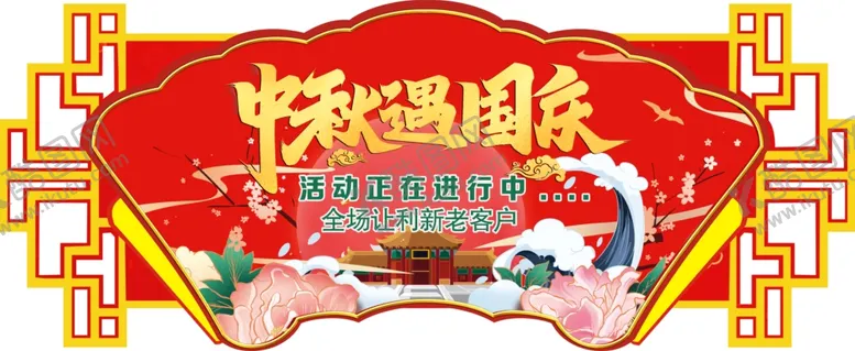编号：61265706262104169329【酷图网】源文件下载-中秋遇上国庆