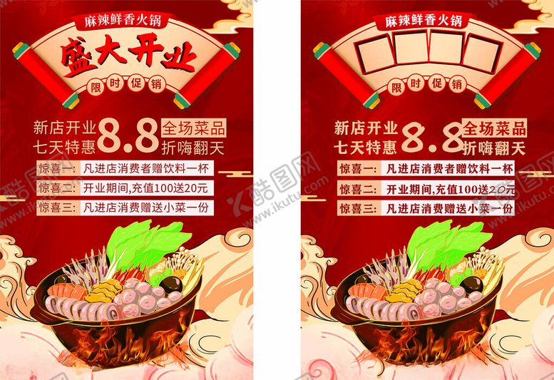 编号：49421305122358245995【酷图网】源文件下载-火锅店开业