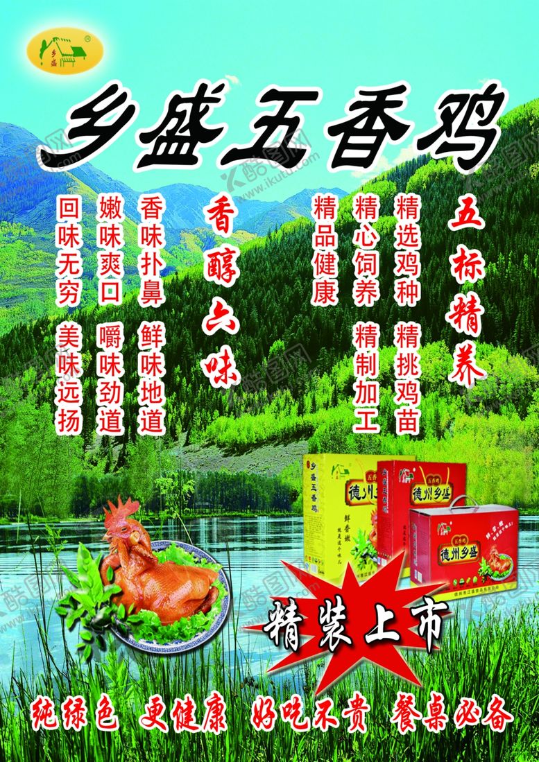 编号：44767701250551291761【酷图网】源文件下载-乡盛五香鸡