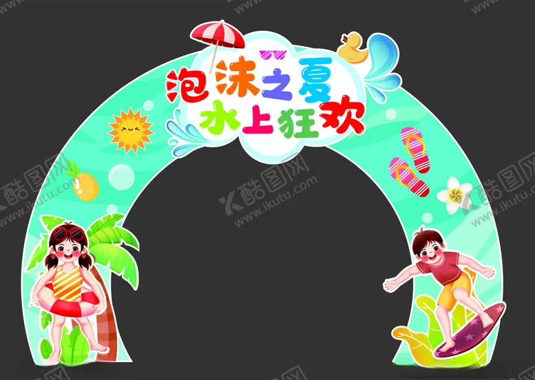 编号：60420802071705154865【酷图网】源文件下载-夏日泡沫之夏拱门造型