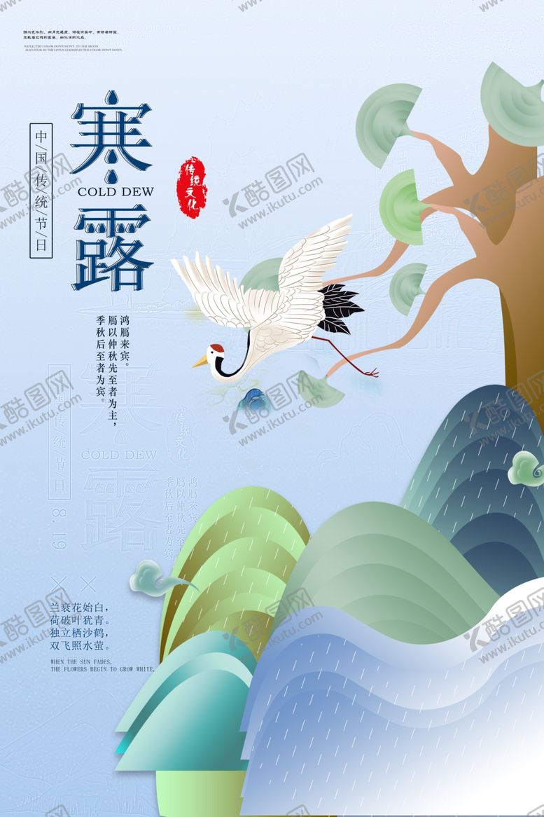 编号：86257702231818346249【酷图网】源文件下载-寒露海报