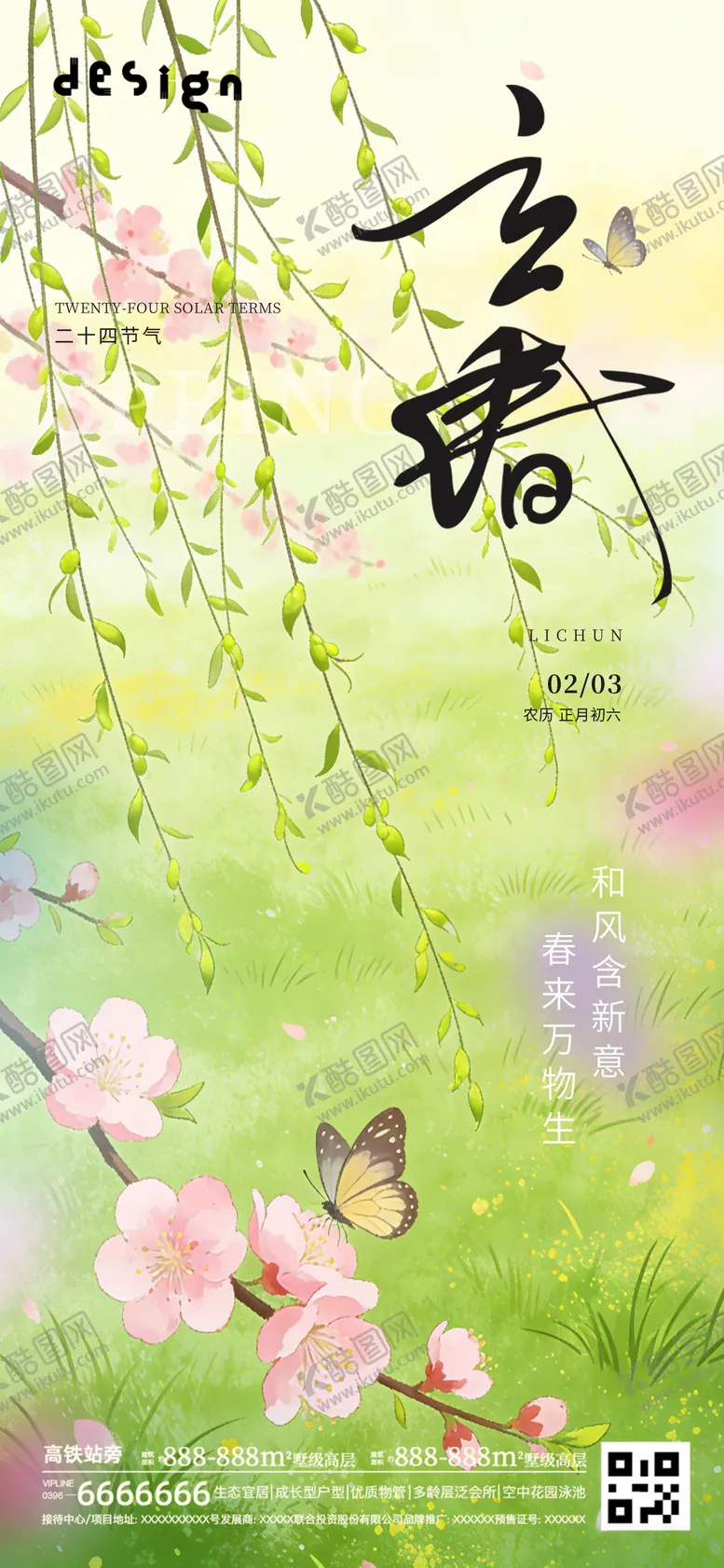 编号：96230502010207381297【酷图网】源文件下载-立春海报