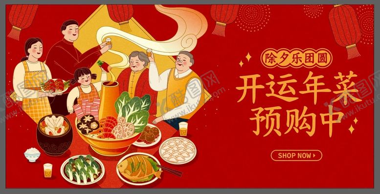 编号：23408609150111483826【酷图网】源文件下载-团圆饭插画活动展板年夜饭卡通年夜饭预定