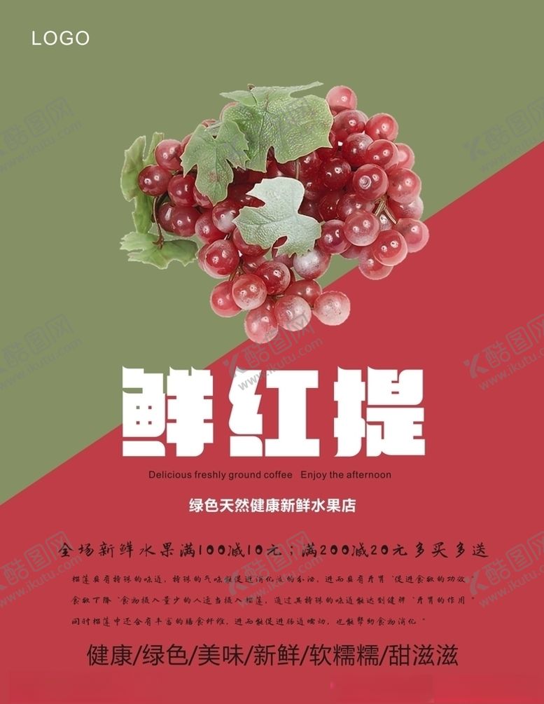 编号：63061904200824196773【酷图网】源文件下载-红提海报