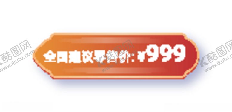 编号：53344809251547077544【酷图网】源文件下载-全国建议零售价图标