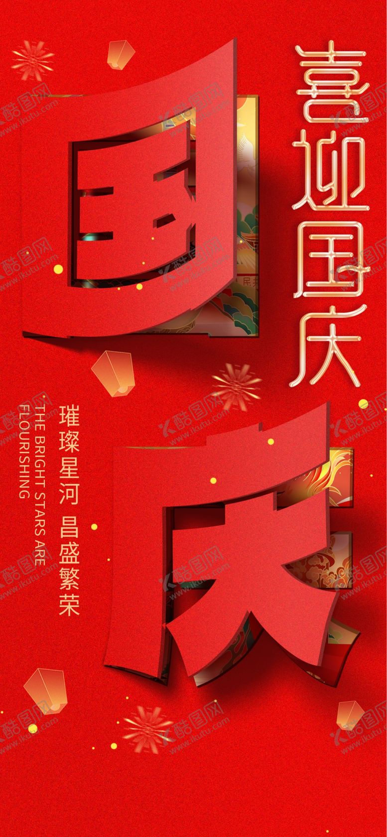 编号：22540702222346283096【酷图网】源文件下载-国庆节图片