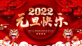 2022元旦快乐新年海报