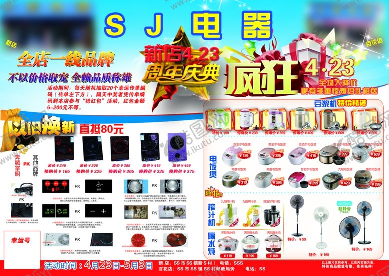 编号：59153607082010322755【酷图网】源文件下载-电器周年庆传单