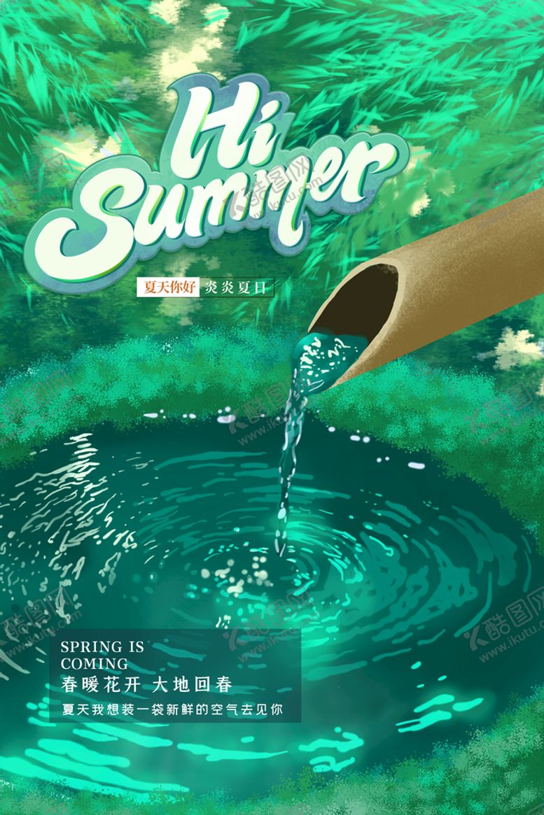 编号：98456109142043361298【酷图网】源文件下载-夏天海报 夏日总动员冰爽