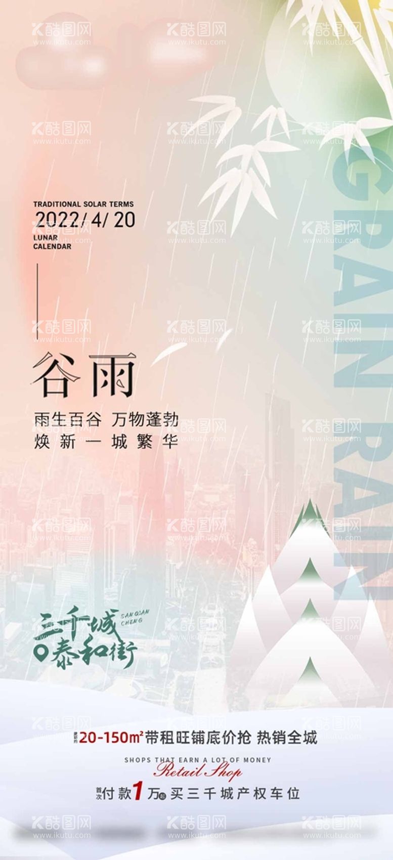 编号：93102409271117211972【酷图网】源文件下载-地产谷雨节气海报