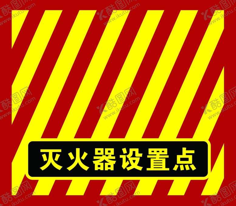 编号：36850201270822491621【酷图网】源文件下载-灭火器设置点