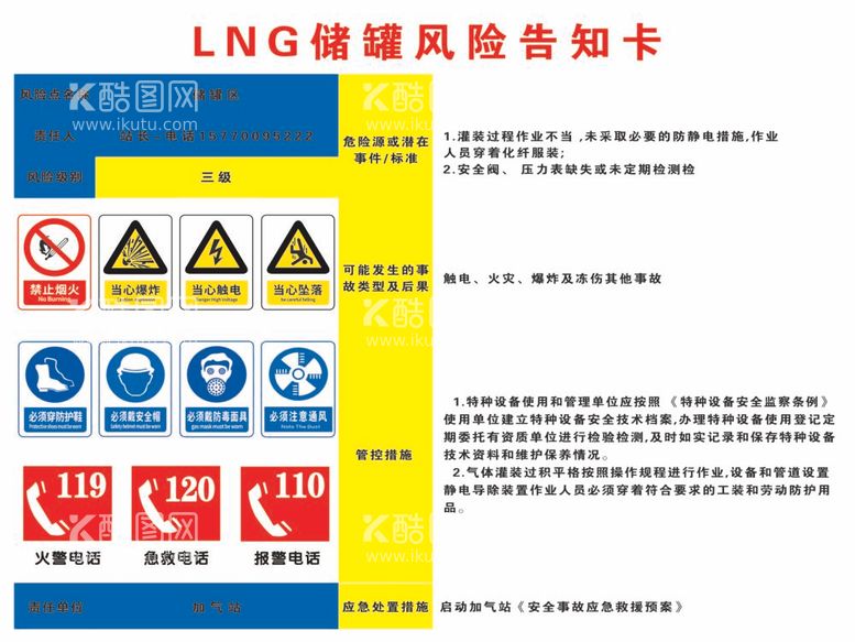 编号：58269712050022128982【酷图网】源文件下载-加气站LNG储罐风险告知卡