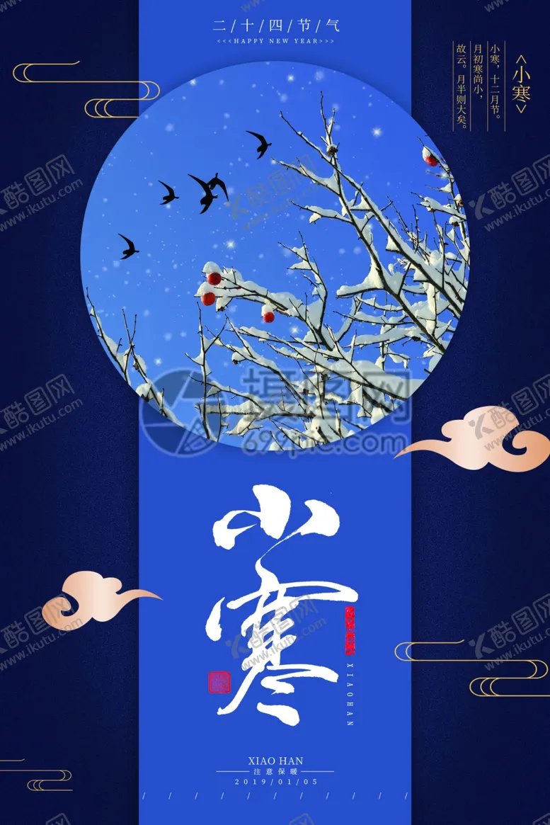 编号：93627104120915051214【酷图网】源文件下载-小寒海报小寒素材冰雪素材