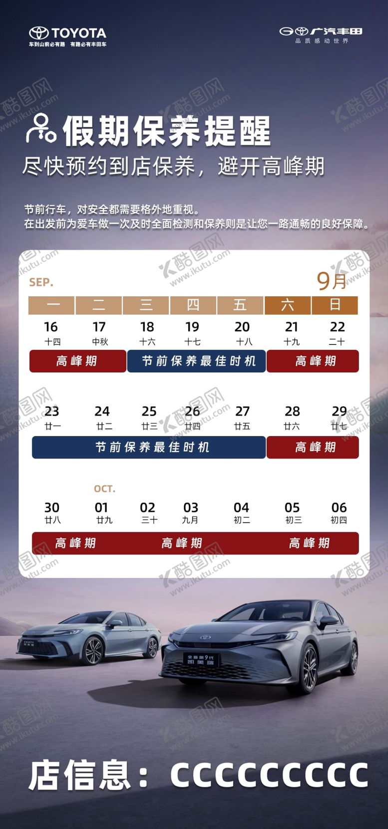 编号：66276602231523452190【酷图网】源文件下载-广汽丰田保养提醒国庆节出行安全