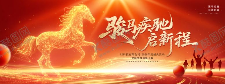 编号：62488811020535267423【酷图网】源文件下载-2026骏马疾驰启新程丙午马年