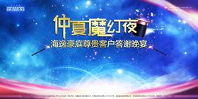 仲夏魔幻夜
