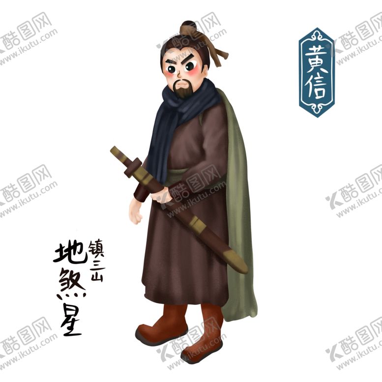 编号：43288902061753175341【酷图网】源文件下载-卡通梁山黄信