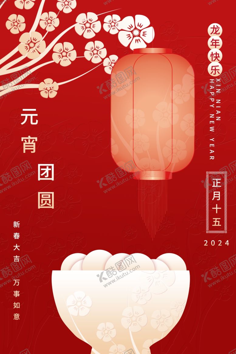 编号：61928512070146542828【酷图网】源文件下载-元宵节海报新年新春节日祝福