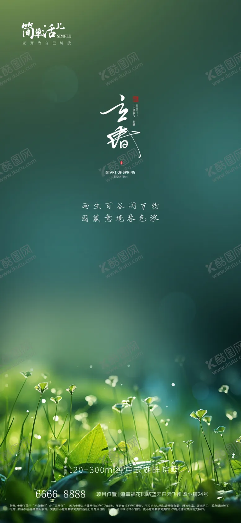 编号：51923512180945045936【酷图网】源文件下载-地产立春海报