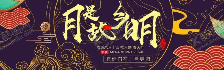 编号：71495907081338151421【酷图网】源文件下载-中秋节