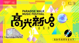 地产商业高光新启音乐节主视觉